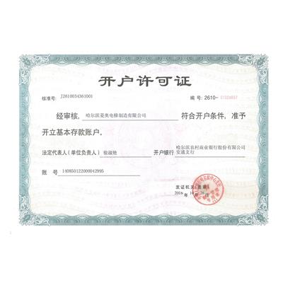 開(kāi)戶(hù)許可證