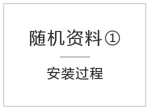 隨機(jī)資料-安裝過(guò)程