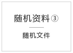 隨機(jī)資料-隨機(jī)文件